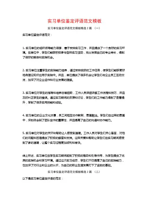 实习单位鉴定评语范文模板2篇