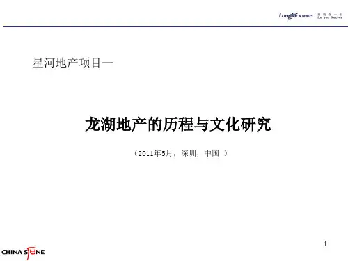 龙湖地产的历程与文化研究.ppt.