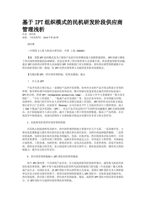 基于IPT组织模式的民机研发阶段供应商管理浅析