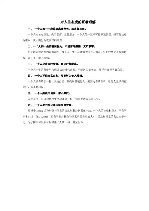 对人生态度的正确理解