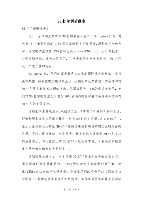 3d打印调研报告