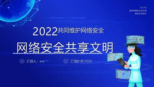 国家网络安全宣传周宣讲PPT课件
