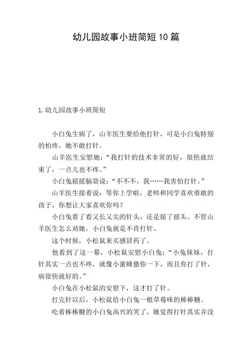 幼儿园故事小班简短10篇