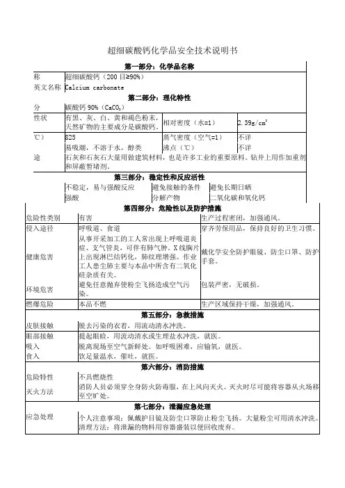 10、钻井液用超细碳酸钙化学品安全技术说明书