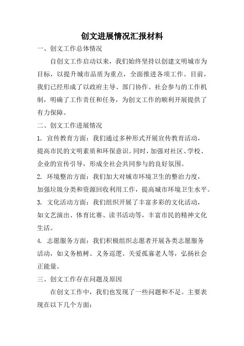 创文进展情况汇报材料