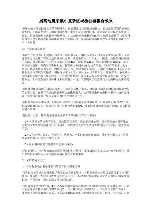 提高地震采集中复杂区域检波器耦合效果