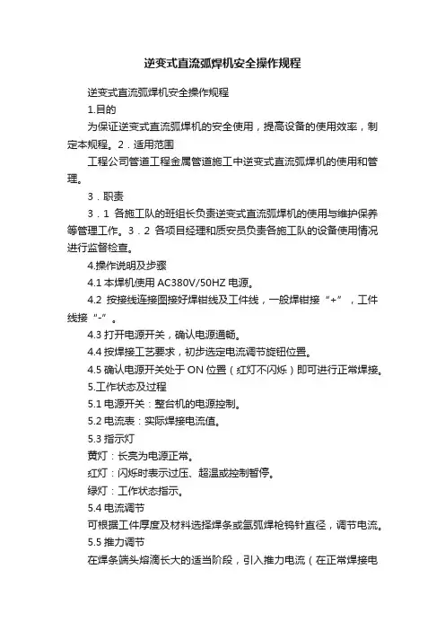 逆变式直流弧焊机安全操作规程