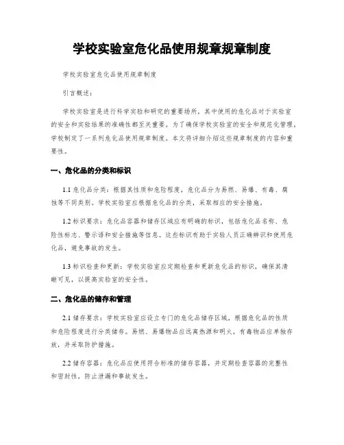 学校实验室危化品使用规章规章制度