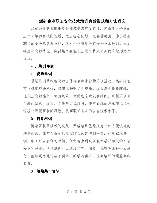 煤矿企业职工安全技术培训有效形式和方法范文