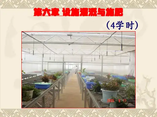 园艺设施学：第六章 设施灌溉与施肥