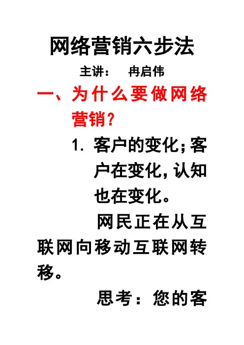 课件：网络营销六步法