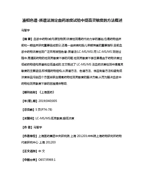 液相色谱-质谱法测定血药浓度试验中提高灵敏度的方法概述