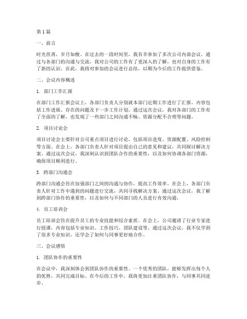 会议感悟工作总结范文(3篇)