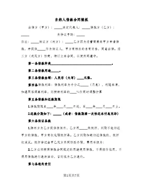 自然人借款合同模板(3篇)