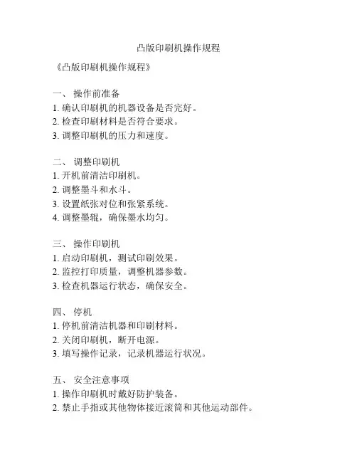 凸版印刷机操作规程