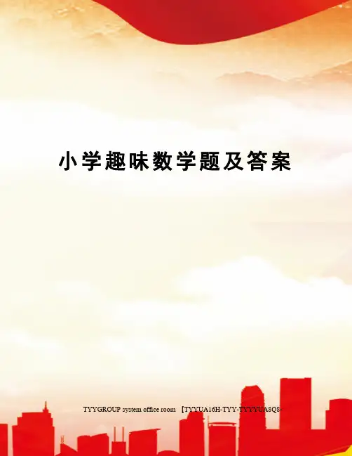 小学趣味数学题及答案