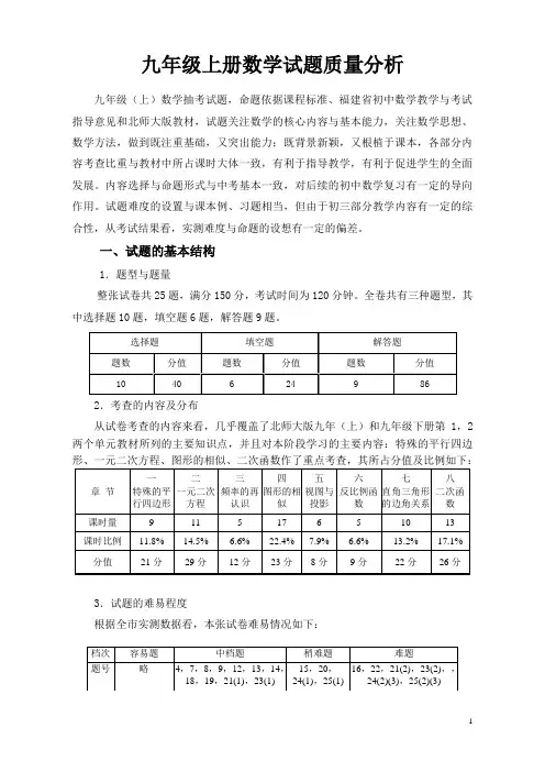 九年级第一学期数学期末质检分析报告