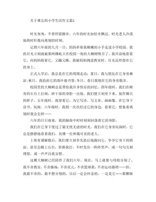 关于难忘的小学生活作文6篇