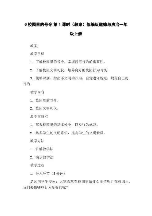 6校园里的号令 第1课时(教案)部编版道德与法治一年级上册
