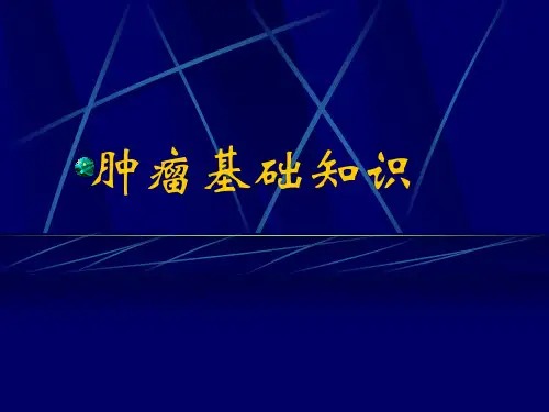 肿瘤知识ppt课件