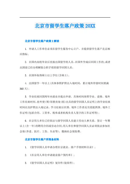 北京市留学生落户政策