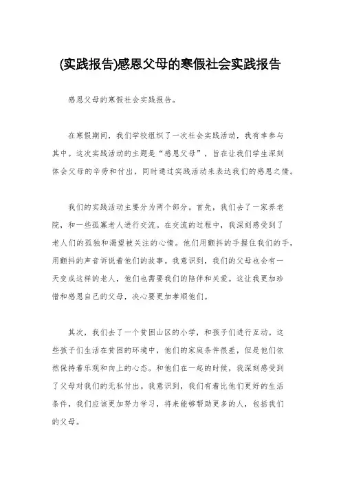 (实践报告)感恩父母的寒假社会实践报告