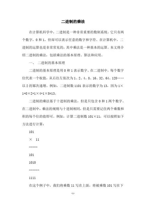 二进制的乘法