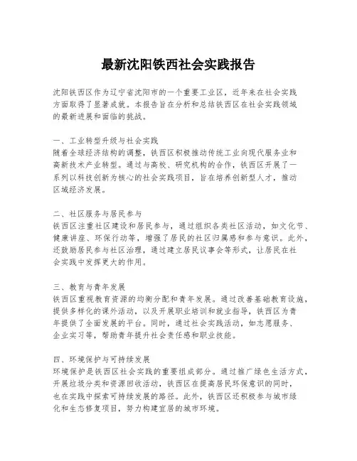 最新沈阳铁西社会实践报告