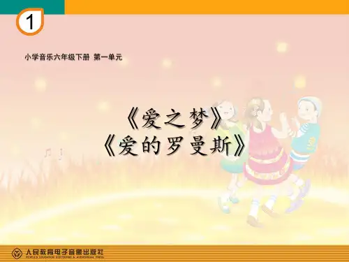 小学音乐六年级下册第一单元《爱之梦》《爱的罗曼斯》PPT
