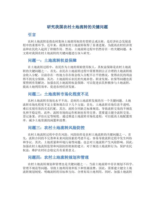 研究我国农村土地流转的关键问题