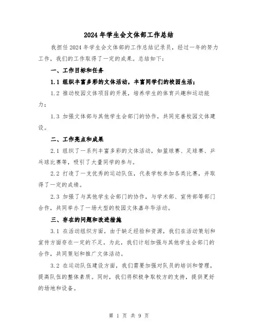 2024年学生会文体部工作总结（三篇）