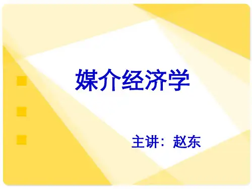 《媒介经济学》第一章