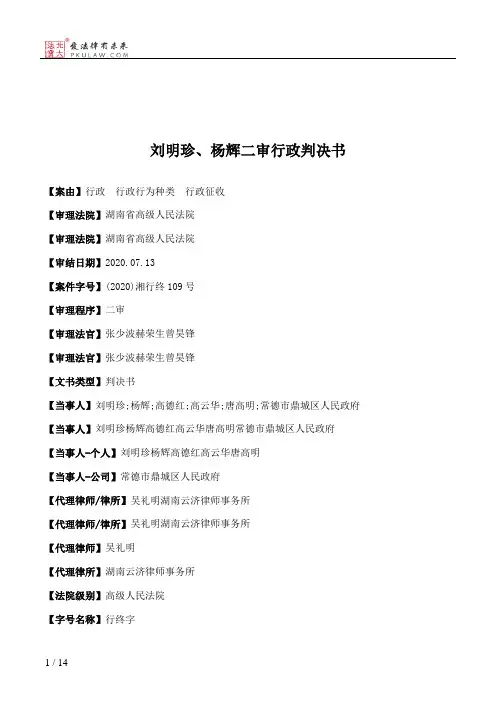 刘明珍、杨辉二审行政判决书