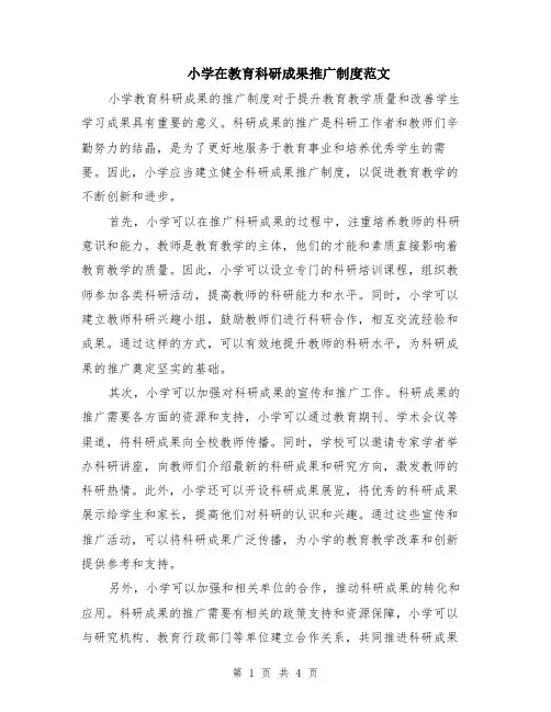 小学在教育科研成果推广制度范文（二篇）