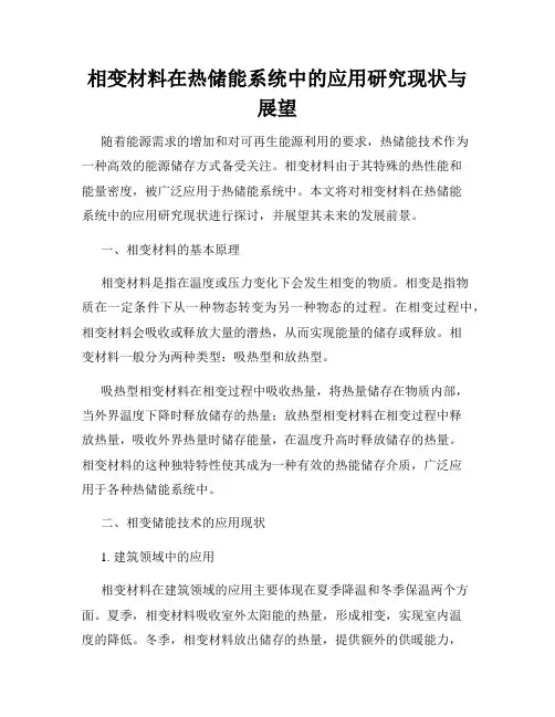 相变材料在热储能系统中的应用研究现状与展望
