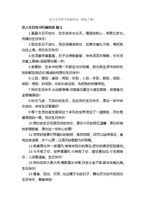 恋人生日贺卡祝福贺词（精选7篇）