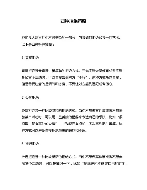四种拒绝策略