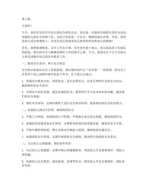 幼儿园安全教育会议讲话(3篇)