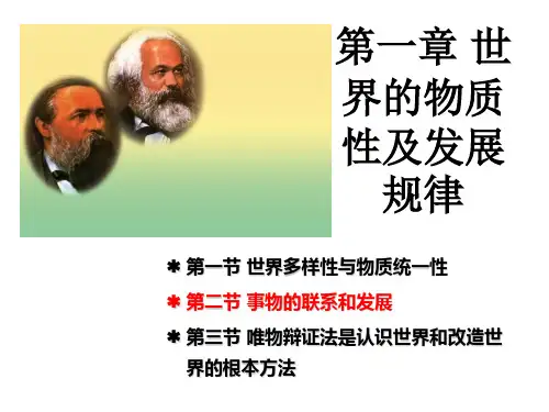 事物的联系和发展-马克思主义基本原理概论-版-
