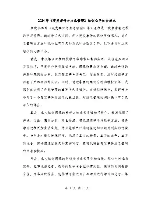 2024年《突发事件与应急管理》培训心得体会范本(3篇)