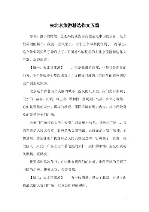 去北京旅游精选作文五篇
