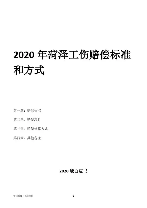 2020年菏泽工伤赔偿标准和方式