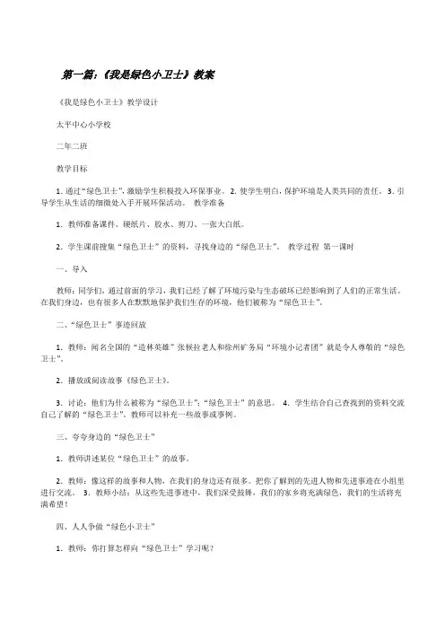 《我是绿色小卫士》教案[修改版]