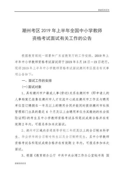 潮州考区2019年上半年全国中小学教师资格考试面试有关工作的公告.doc