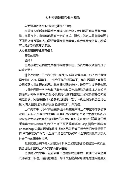 人力资源管理专业自荐信