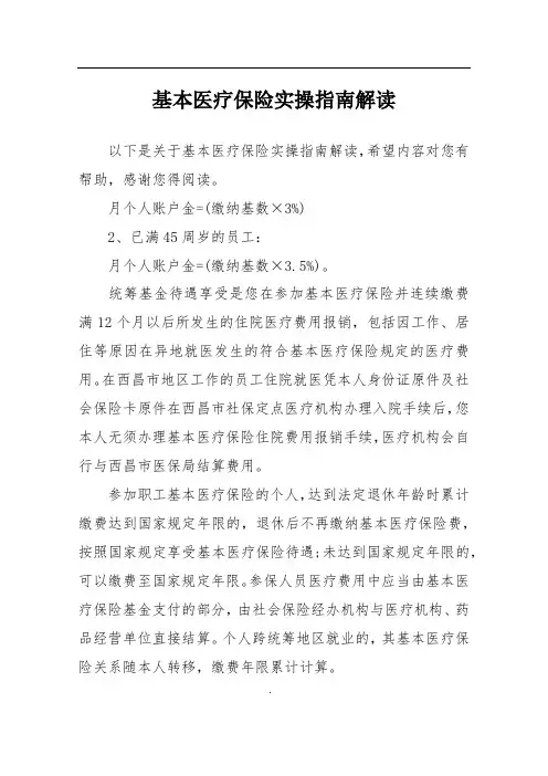 基本医疗保险实操指南解读