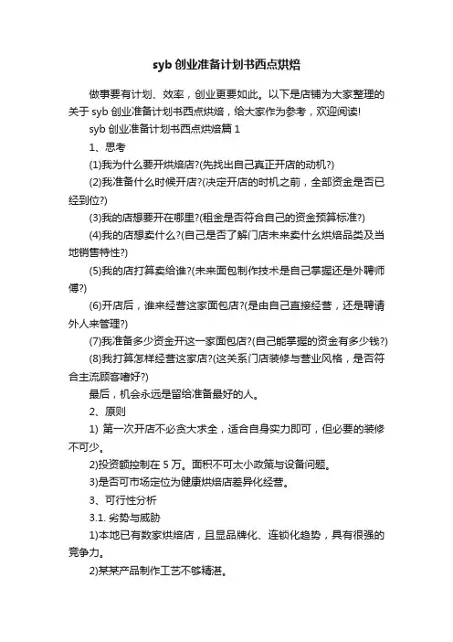 syb创业准备计划书西点烘焙