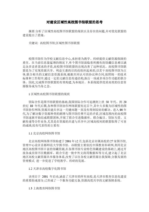 对建设区域性高校图书馆联盟的思考