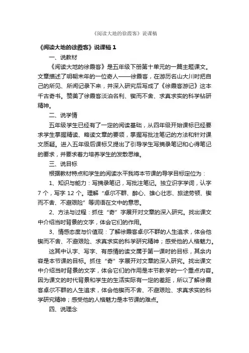 《阅读大地的徐霞客》说课稿