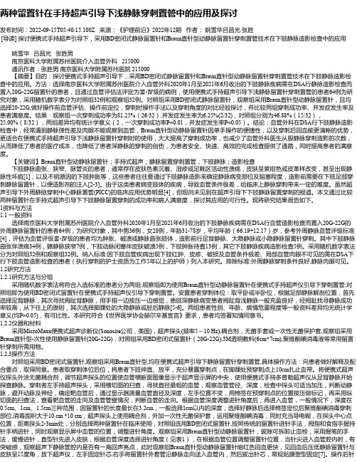 两种留置针在手持超声引导下浅静脉穿刺置管中的应用及探讨